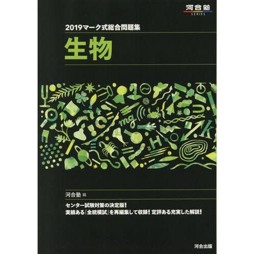 [本 雑誌] マーク式総合問題集 生物 2019 (河合塾SERIES) 河合塾生物科 編