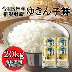 新潟県産 ゆきん子舞 20kg （5キロ×4袋）  米 20キロ 送料無料 精米 令和5年 20kg お米