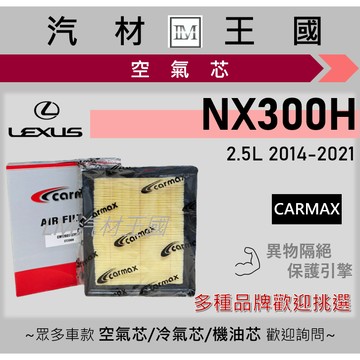 【LM汽材王國】空氣芯 NX300H 1代 2014-2021年 2.5L 油電 引擎濾網 空濾 LEXUS 凌志