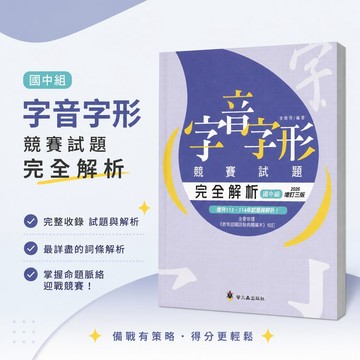 【字音字形競賽試題完全解析】螢火蟲 國中組 2026增訂三版 88-114年歷屆試題完整收錄 詞條解析 字音字形競賽 參考書 學生服務處