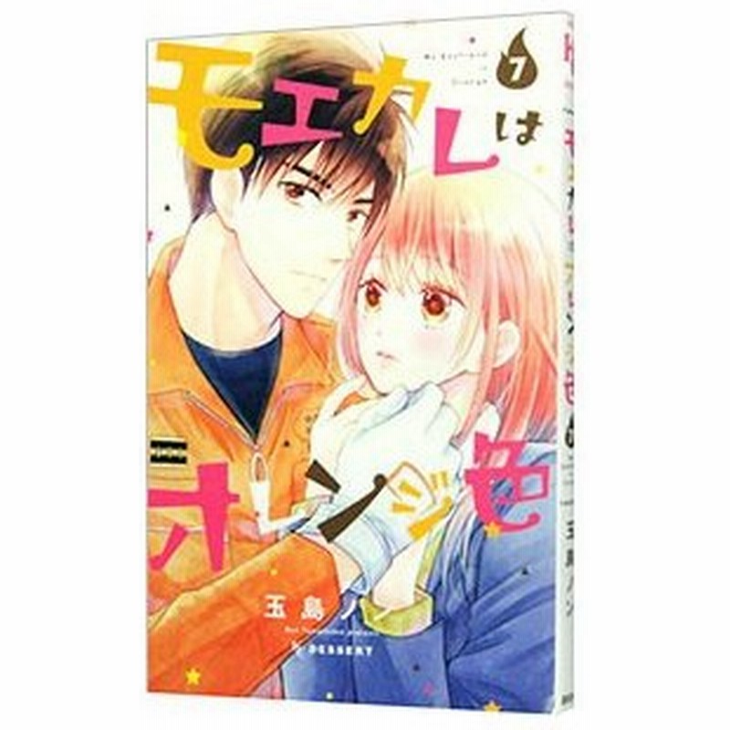 モエカレはオレンジ色 7 玉島ノン 通販 Lineポイント最大0 5 Get Lineショッピング