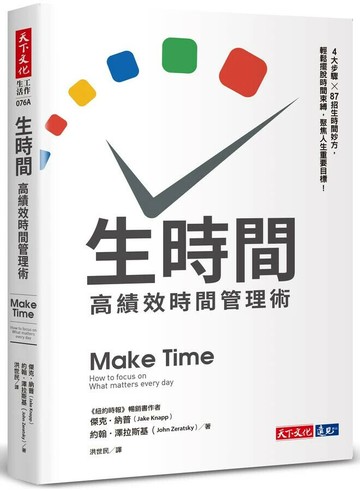 生時間：高績效時間管理術 1/e 傑克.納普, 約翰.澤拉斯基 2019 天下文化