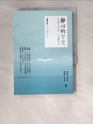 【書寶二手書T5／宗教_WUI】靜心的智慧-從浮躁中尋得寧靜、心安處獲得幸福_虛雲大師