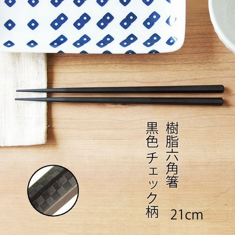 箸 食洗機対応 おしゃれ 黒 チェック 六角 21cm 1膳 樹脂 メール便ok 通販 Lineポイント最大0 5 Get Lineショッピング