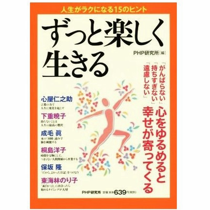 ずっと楽しく生きる がんばらない 持ちすぎない 遠慮しない 心をゆるめると幸せが寄ってくる ｐｈｐ研究所 編者 通販 Lineポイント最大0 5 Get Lineショッピング