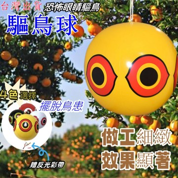 趕鳥神器🍊驅鳥 趕鳥 驅鳥神器 趕鳥器 防鳥神器 驅鳥球 嚇鳥 嚇鳥神器 防鳥 花園 莊稼 趕鴿子 趕麻雀 台灣出貨