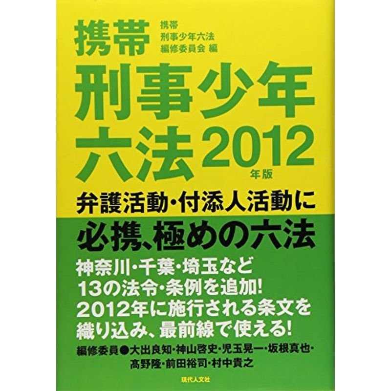 携帯刑事少年六法2012年版