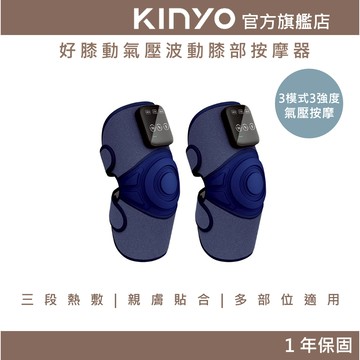 〖KINYO〗 好膝動｜氣壓波動膝部按摩器 (IAM) 氣壓按摩 膝蓋熱敷  | 膝蓋 熱敷