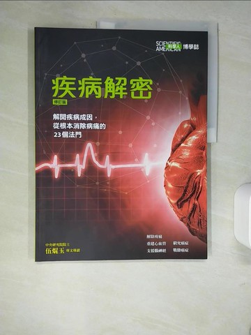 【書寶二手書T5／科學_QJY】科學人博學誌-疾病的秘密
