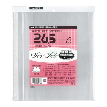 哈哈書套 傳統塑膠PP書套(加寬型) 可包高26.3x寬45cm 5張 / 包 BC265B【CUBE卡最高10%回饋】