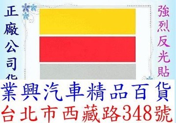 強烈反光貼紙 寬:10公分 備有:紅.黃.白三色 (ZE5-003)