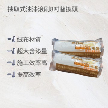 抽取式油漆滾刷替換頭8吋(兩入裝)