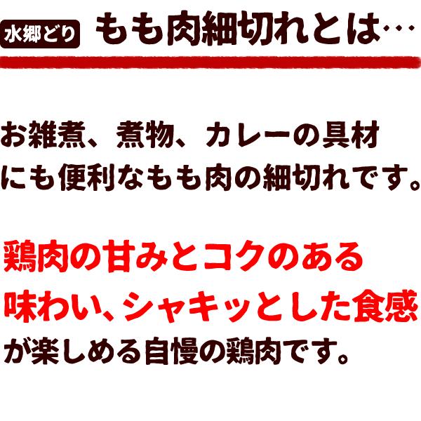 鶏肉 水郷どりもも肉の細切れ 200g