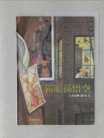 【書寶二手書T1／少年童書_UQT】獨眼孫悟空_張嘉驊