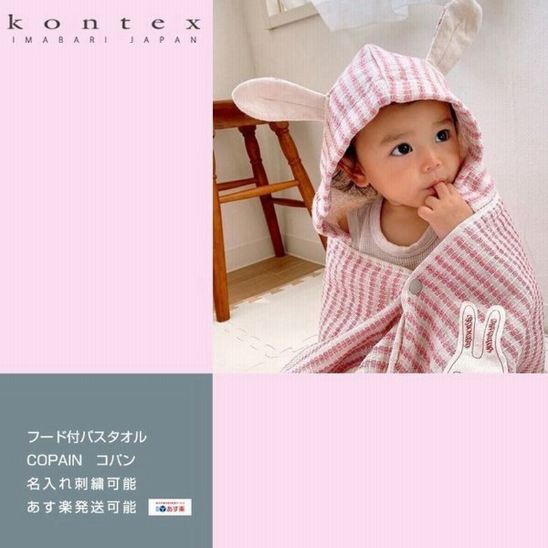 出産祝い 男の子 女の子 フード付き バスタオル 名入れ 今治 Kontex コパン オーガニックコットン 通販 Lineポイント最大0 5 Get Lineショッピング