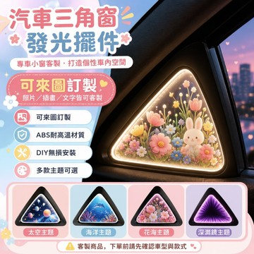 【台灣出貨】客製化汽車三角窗裝飾燈 車用三角窗改裝擺件 發光氛圍燈 專車小窗訂製 DIY無損安裝 車內個性佈置配件