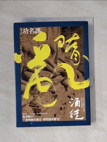【書寶二手書T1／一般小說_XXV】隋亂(卷二)-功名誤_酒徒