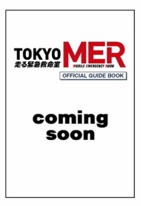  日経エンタテインメント!編集部   『TOKYO MER～走る緊急救命室～』オフィシャルガイドブック［日経BPムック］