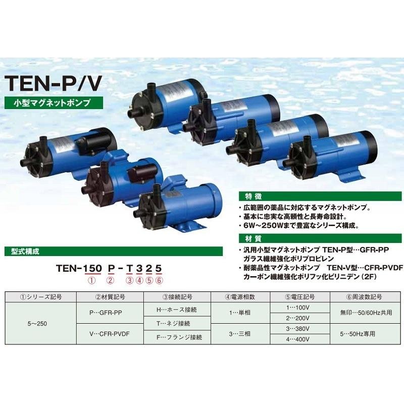 トミエンジ マグネットポンプ TEN150P-H3/TEN150P-T3 三相200V/400V 薬液移送ポンプ ケミカル 海水用 循環ポンプ  水槽ポンプ 熱帯魚 水耕栽培 | LINEブランドカタログ