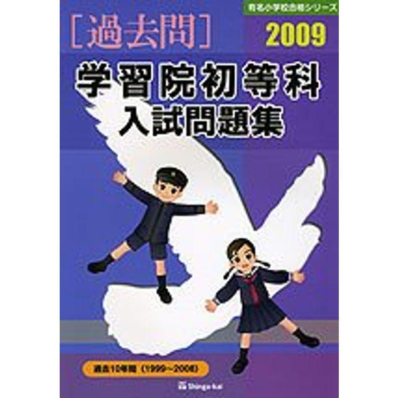 学習院初等科入試問題集 2009 (有名小学校合格シリーズ)