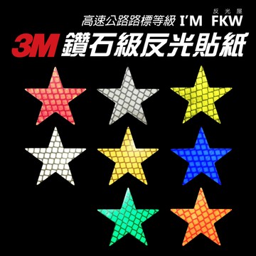 3M鑽石級反光貼紙 3M反光貼紙 星星 反光片 防水耐曬 黏性強 摩托車鋁箱 機行李箱 機車貼紙 汽車貼紙 反光屋FKW