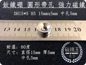 磁鐵王釹鐵硼 強磁稀土磁 圓形帶孔 磁石 吸鐵 強力磁鐵 dh15x5 h5 直徑15厚5孔5