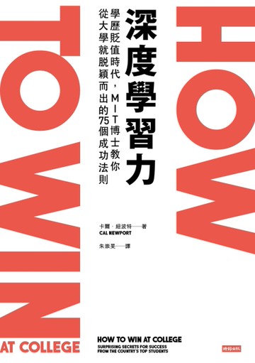 深度學習力：學歷貶值時代，MIT博士教你從大學就脫穎而出的75個成功法則[二手書_良好]