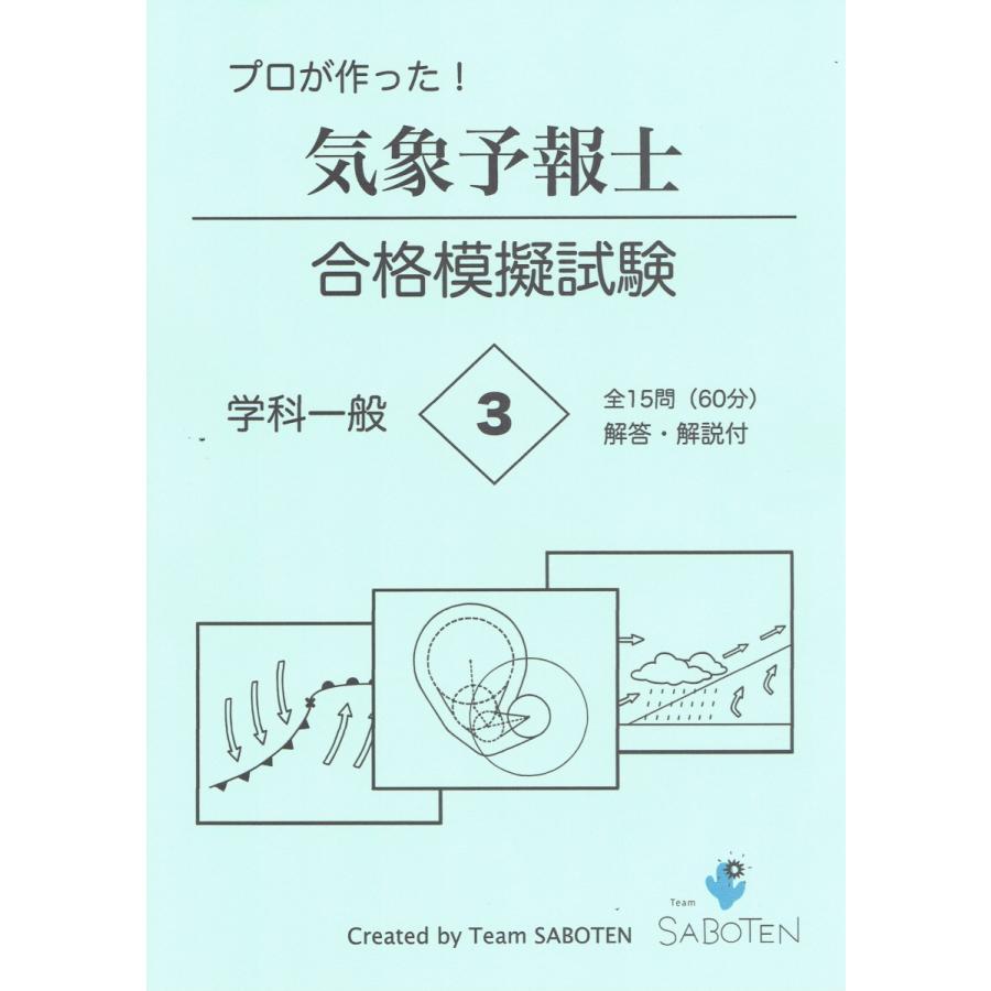 プロが作った！気象予報士合格模擬試験３＜学科一般＞（解答・解説付）