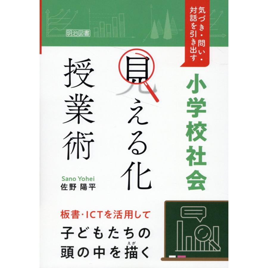 小学校社会 見える化 授業術 気づき・問い・対話を引き出す 板書・ICTを活用して子どもたちの頭の中を描く 佐野陽平