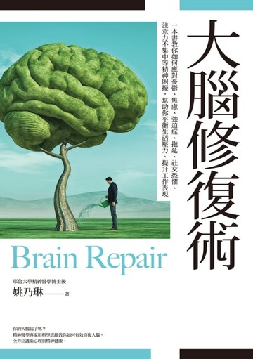 【電子書】大腦修復術：一本書教你如何應對憂鬱、焦慮、強迫症、拖延、社交恐懼、注意力不集中等精神困擾，幫助你平衡生活壓力、提升工作表現