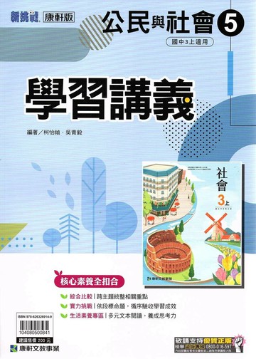康軒國中 新挑戰 學習講義 公民 (5)【三上】 (1版) 編輯部  康軒