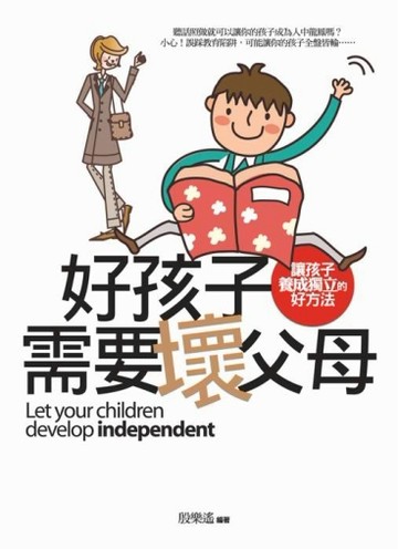 好孩子需要壞父母：讓孩子養成獨立的好方法[二手書_普通]