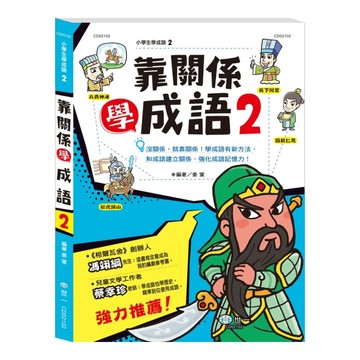 靠關係學成語(2)【二手書_良好】TAAZE讀冊生活