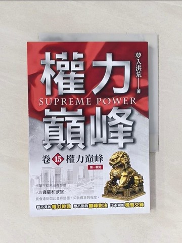 【書寶二手書T1／一般小說_Q9E】權力巔峰（卷15）權力巔峰〈第1輯完〉_夢入洪荒