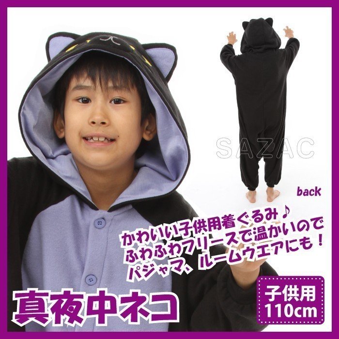 新品 】 着ぐるみ 真夜中ネコ 黒猫 ねこ ネコ パジャマ キッズ 子ども服 男の子 女の子 パジャマ バスローブ 可愛い 洋服  M5-MGKSZC8713 通販 LINEポイント最大0.5%GET | LINEショッピング