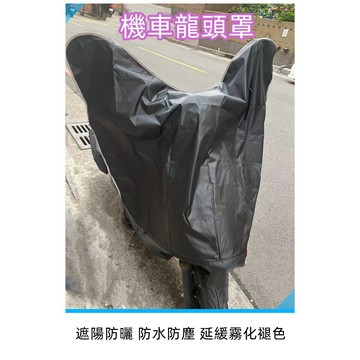 🌹台灣現貨+發票🌹機車龍頭罩 機車車罩 摩托車龍頭罩 gogoro車頭罩  機車龍頭罩