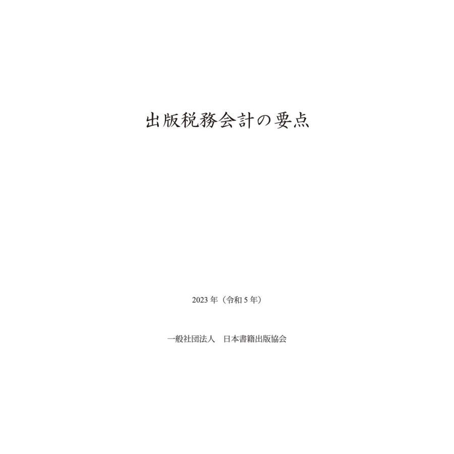 出版税務会計の要点 2023年(令和5年) 電子書籍版   日本書籍出版協会出版経理委員会