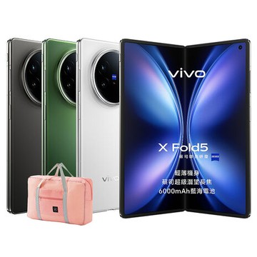 vivo X Fold5 16G/512G 5G摺疊旗艦智慧手機▼送超大容量折疊收納行李袋旅行包鈦