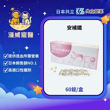 【漫威國際】動物醫院｜24H出貨｜公司貨｜日本共立制藥 安補鐵 60粒 犬貓專用 保健食品