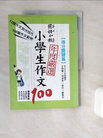 【書寶二手書T3／國中小參考書_ZUX】國語日報年度嚴選小學生作文100-得分關鍵篇_黃湘瑜等100名小學生