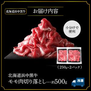 ふるさと納税 浜中黒牛モモ肉切り落とし(500g)_H0019-004 北海道浜中町