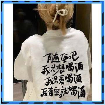 🥇台灣出貨 滿額免運🥇 隨便吧我衹想喝酒文字印花港風圓領短袖T恤男女夏季情侶裝上衣潮 💎品質保證💎147-A-4