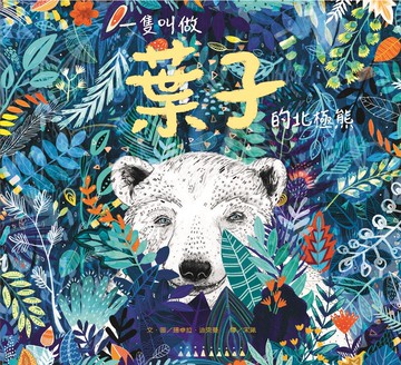 一隻叫做葉子的北極熊