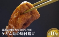 うどん県の味付け揚げ　計10枚分（2枚入×5）