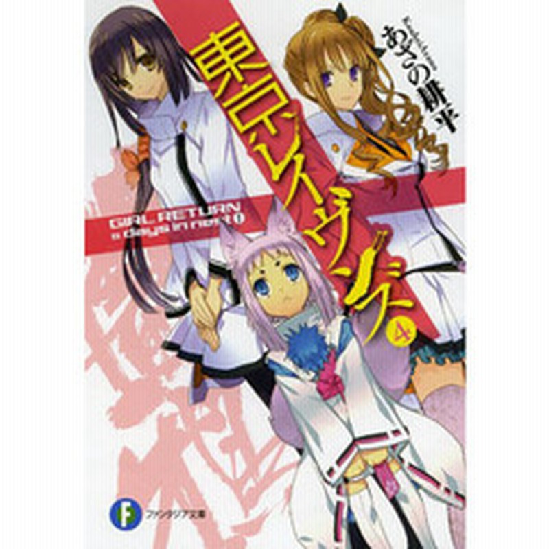 東京レイヴンズ ４ ｇｉｒｌ ｒｅｔｕｒｎ ｄａｙｓ ｉｎ ｎｅｓｔ １ 通販 Lineポイント最大2 0 Get Lineショッピング