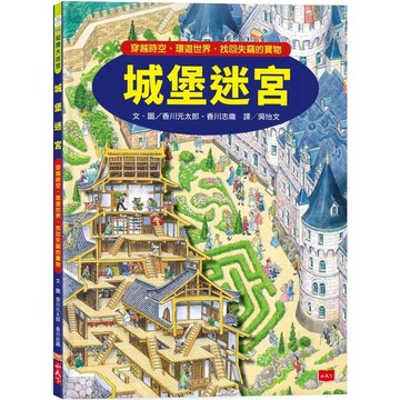 【全新】●城堡迷宮：穿越時空、環遊世界，找回失竊的寶物_愛閱讀養生_小天下