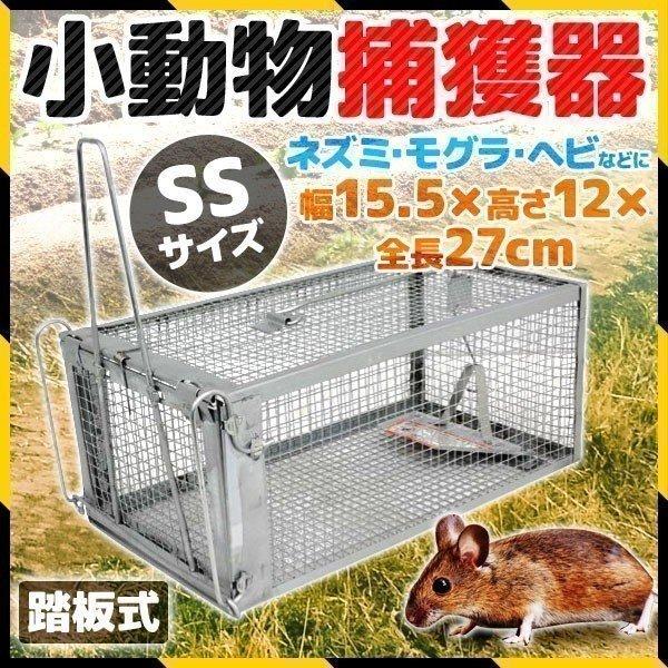 イタチ 駆除 捕獲器 動物 ねずみ 小動物 罠 捕獲 トラップ 鼠 保護 庭 畑 餌 屋根裏 農業 家庭菜園 農作物 害獣 園芸 踏板式 SSサイズ  通販 LINEポイント最大0.5%GET LINEショッピング