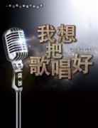 我想把歌唱好：一本沒有五線譜的唱歌書[二手書_良好]