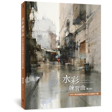 【遠流】水彩練習曲：水彩大師從基礎到創作的43堂解析示範  /簡忠威  /9786264183345 /水彩畫平塗、接色、縫合、重疊、渲染 水彩入門書 自學 美術系 美術班教材 美術系老師推薦