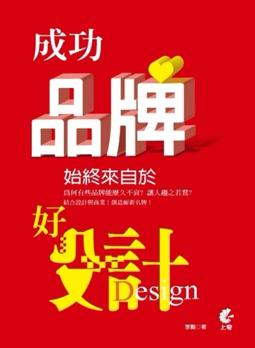 成功品牌始終來自於好設計[二手書_良好]